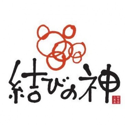 伊勢神宮の地・三重で育まれた米「結びの神」(玄米)10kg
