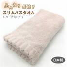 ふんわり長続きスリムバスタオル　モーブピンク