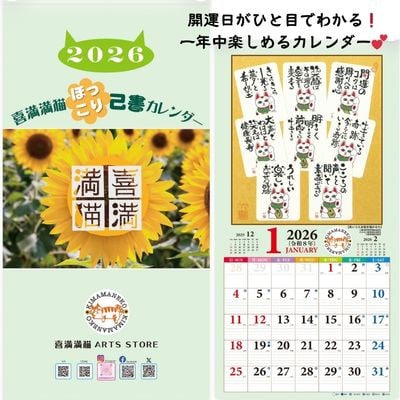 【癒やしことばと暮らそう】喜満満猫ほっこり己書カレンダー/縁起物や開運日記載・多機能大判13枚