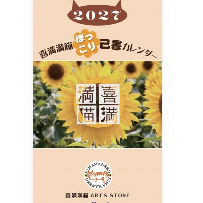 【癒やしことばと暮らそう】喜満満猫ほっこり己書カレンダー/縁起物や開運日記載・多機能大判13枚