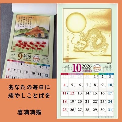 【癒やしことばと暮らそう】喜満満猫ほっこり己書カレンダー/縁起物や開運日記載・多機能大判13枚