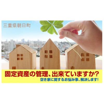 空き家管理サービス・スタンダードプラン(屋内屋外1回)