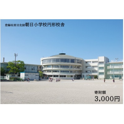 【返礼品なし】全国にわずか5つ!登録有形文化財「朝日小学校円形校舎」維持管理応援寄附