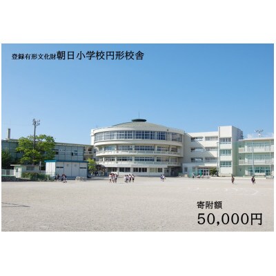 【返礼品なし】全国にわずか5つ!登録有形文化財「朝日小学校円形校舎」維持管理応援寄附