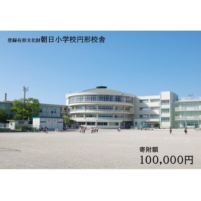 【返礼品なし】全国にわずか5つ!登録有形文化財「朝日小学校円形校舎」維持管理応援寄附