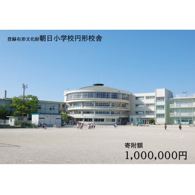 【返礼品なし】全国にわずか5つ!登録有形文化財「朝日小学校円形校舎」維持管理応援寄附