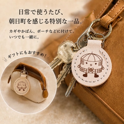朝日小学校円形校舎キャラクター「あさひん」レザーキーホルダー