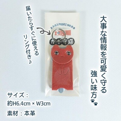 KUROKAWA カギ守猫 カラフル本革キーカバー リング付き(レッド)【CZ058】