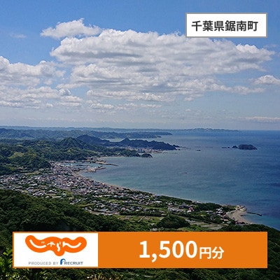 【じゃらんふるさと納税クーポン】 千葉県鋸南町でつかえる1,500円 クーポン