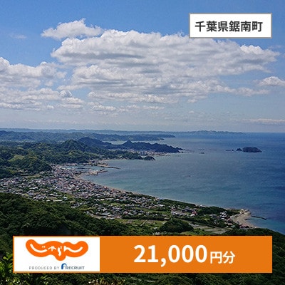 【じゃらんふるさと納税クーポン】 千葉県鋸南町でつかえる21,000円 クーポン