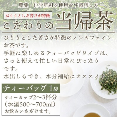 ジオで生まれた当帰茶(ティーバッグ)