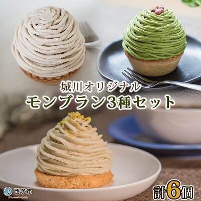 <城川オリジナルモンブラン3種セット(計6個入)>　スイーツ　お菓子　マロン　和栗　国産　西予市