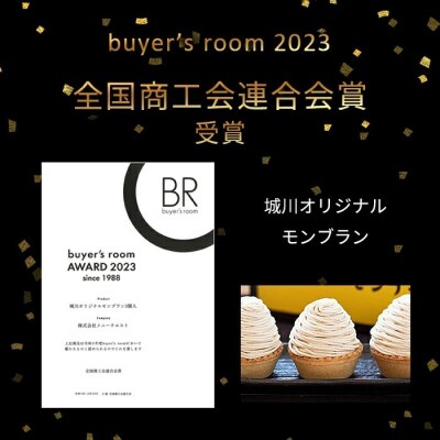 <城川オリジナルモンブラン3種セット(計6個入)>　スイーツ　お菓子　マロン　和栗　国産　西予市