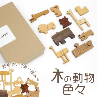 木の動物色々【DH001】