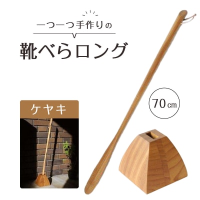 靴べらロング(ケヤキ)70cm・台形ベース【DH003】