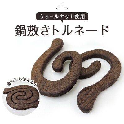 鍋敷きトルネード　ウォールナット【DH005】