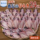 魚栄の天日干しあじのひらき24枚
