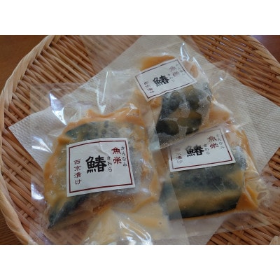 鰆の西京漬け6切れセット