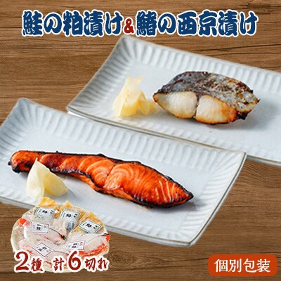 【2024年2月中旬発送】鮭の粕漬け&鰆の西京漬け各3切れセット