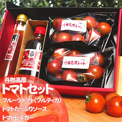 【フルーツトマト】丹那高原トマト(フルティカ)とトマトソース&トマトビネガーのセット