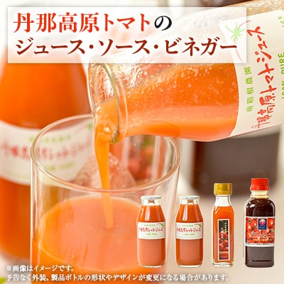 【フルーツトマト】旬のトマトを使ったこだわり満喫セット(ジュース2本、ソース1本、ビネガー1本)