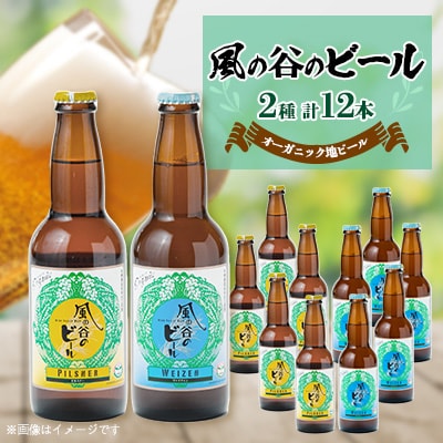 【風の谷のビール】　オーガニック地ビール12本セット