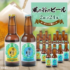 【風の谷のビール】 オーガニック地ビール24本