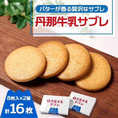 丹那牛乳サブレ16枚(1箱8枚入り×2箱)