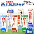 丹那牛乳　乳製品詰合せ