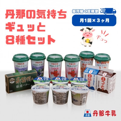【毎月定期便】丹那牛乳　丹那の気持ちギュッと8種セット全3回