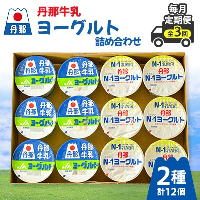 【毎月定期便】丹那ヨーグルト 詰め合わせ全3回