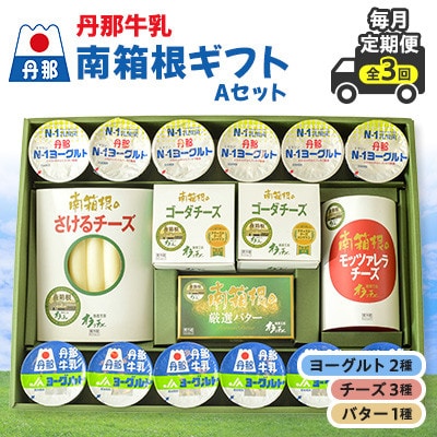 【毎月定期便】丹那牛乳　南箱根ギフト　Aセット全3回