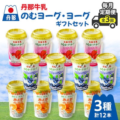 【毎月定期便】丹那牛乳ヨーグ・ヨーグギフトセット全3回