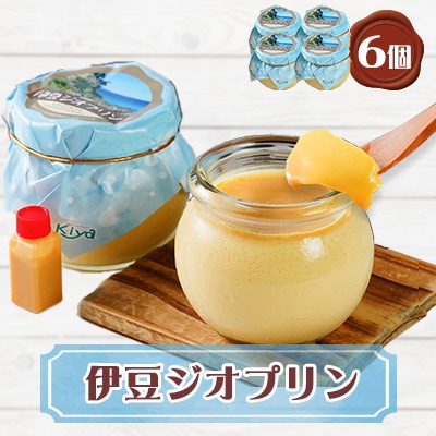 伊豆ジオプリン6個セット