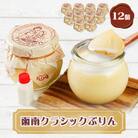 函南クラシックぷりん(函南ブランド)ご当地グルメ12個セット