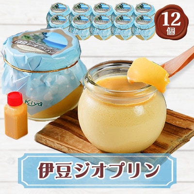 伊豆ジオプリン12個セット