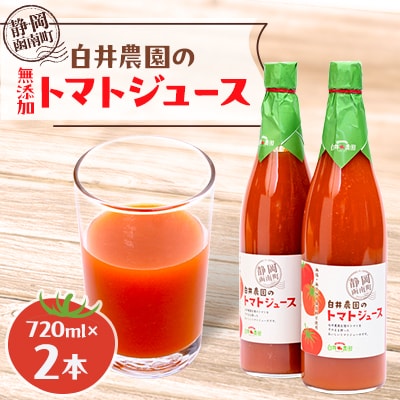 白井農園のトマトジュース大瓶(720ml)2本入り