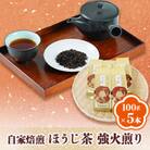 【富田製茶】　自家焙煎ほうじ茶　強火煎り