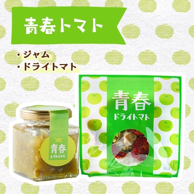 青春トマトジャム・ドライトマト　各1個