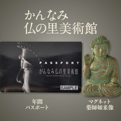 かんなみ仏の里美術館　Dセット