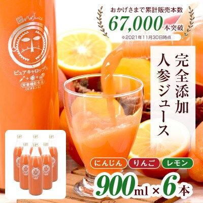 無添加ストレートにんじんジュース900ml×6本　栽培期間中農薬・化学肥料不使用の人参を使用