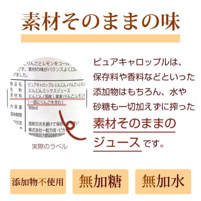 無添加ストレートにんじんジュース900ml×6本　栽培期間中農薬・化学肥料不使用の人参を使用