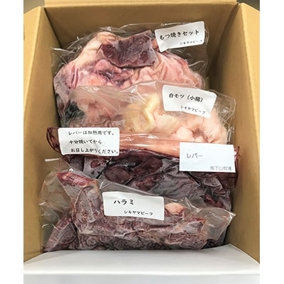 【黒毛和牛】箱根西麓牛モツ・レバー・ハラミセット