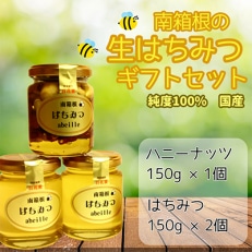 南箱根のはちみつ150g&times;2、ハニーナッツ(はちみつ漬け)150g&times;1(計3本)ギフトセット