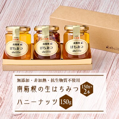 南箱根のはちみつ150g×2、ハニーナッツ(はちみつ漬け)150g×1(計3本)ギフトセット