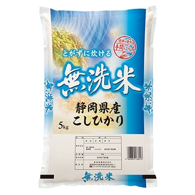 無洗米静岡こしひかり 精米10kg(5kg×2袋)