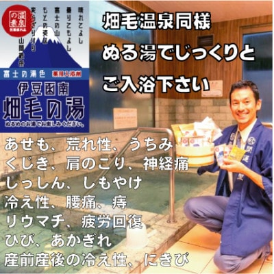 【薬用入浴剤】伊豆函南畑毛の湯:畑毛温泉の成分そのままの「温泉の素」富士の湯色10回分