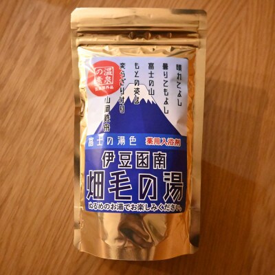 【薬用入浴剤】伊豆函南畑毛の湯:畑毛温泉の成分そのままの「温泉の素」富士の湯色10回分