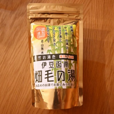【薬用入浴剤】伊豆函南畑毛の湯:畑毛温泉の成分そのままの「温泉の素」若竹の湯色10回分