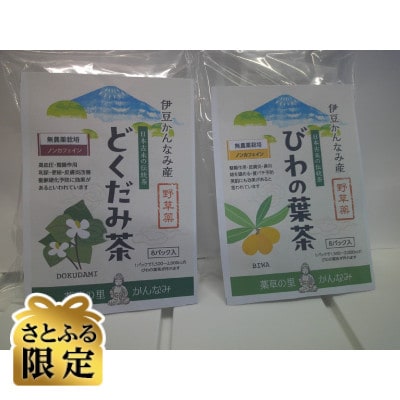 【さとふる限定】びわの葉茶とどくだみ茶